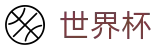 FIFA 2026世界杯(FIFA)官网 - 买球网站首充送礼包福利